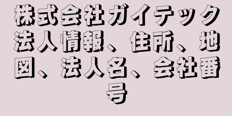 株式会社ガイテック法人情報、住所、地図、法人名、会社番号