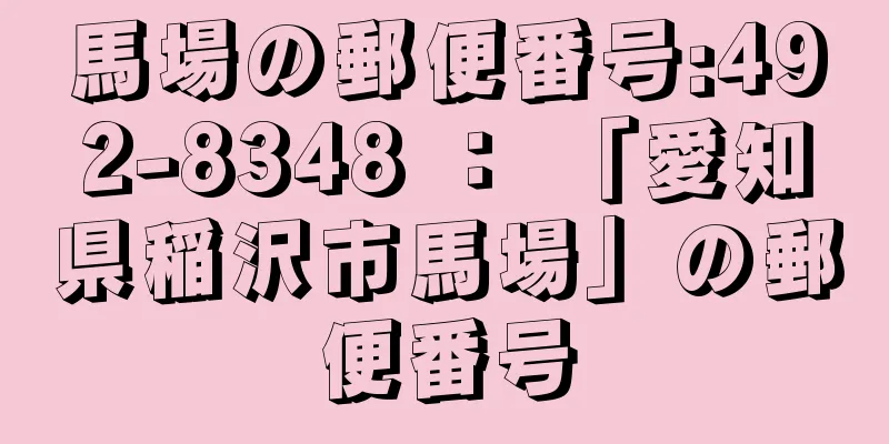 馬場の郵便番号:492-8348 ： 「愛知県稲沢市馬場」の郵便番号