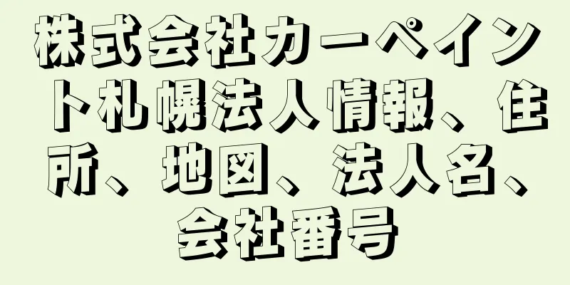 株式会社カーペイント札幌法人情報、住所、地図、法人名、会社番号