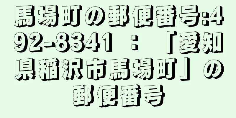 馬場町の郵便番号:492-8341 ： 「愛知県稲沢市馬場町」の郵便番号