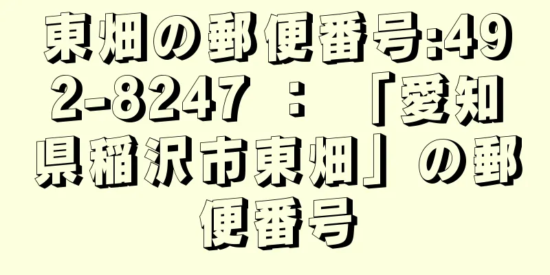 東畑の郵便番号:492-8247 ： 「愛知県稲沢市東畑」の郵便番号