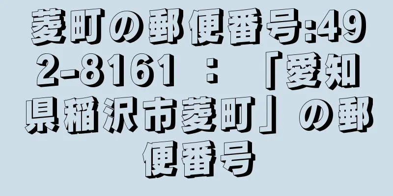 菱町の郵便番号:492-8161 ： 「愛知県稲沢市菱町」の郵便番号