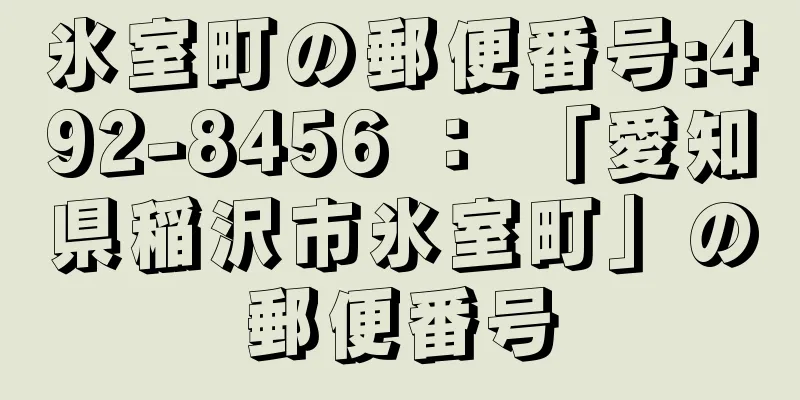 氷室町の郵便番号:492-8456 ： 「愛知県稲沢市氷室町」の郵便番号