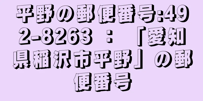 平野の郵便番号:492-8263 ： 「愛知県稲沢市平野」の郵便番号