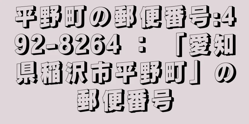 平野町の郵便番号:492-8264 ： 「愛知県稲沢市平野町」の郵便番号