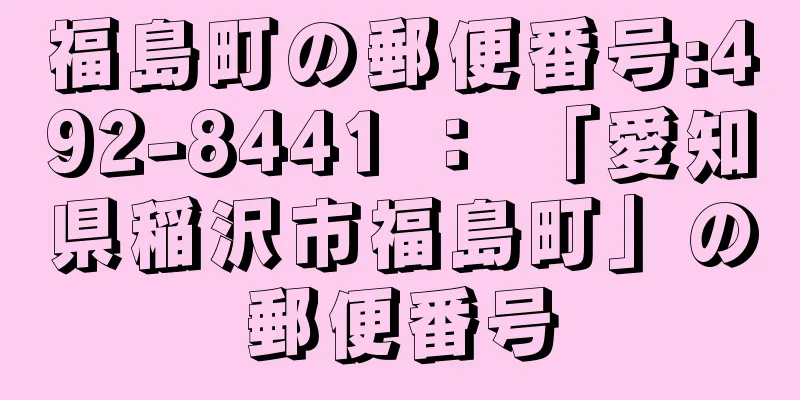 福島町の郵便番号:492-8441 ： 「愛知県稲沢市福島町」の郵便番号