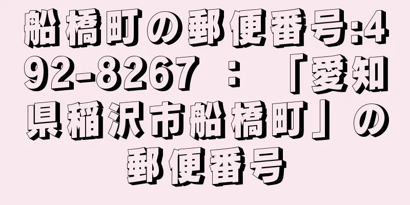 船橋町の郵便番号:492-8267 ： 「愛知県稲沢市船橋町」の郵便番号