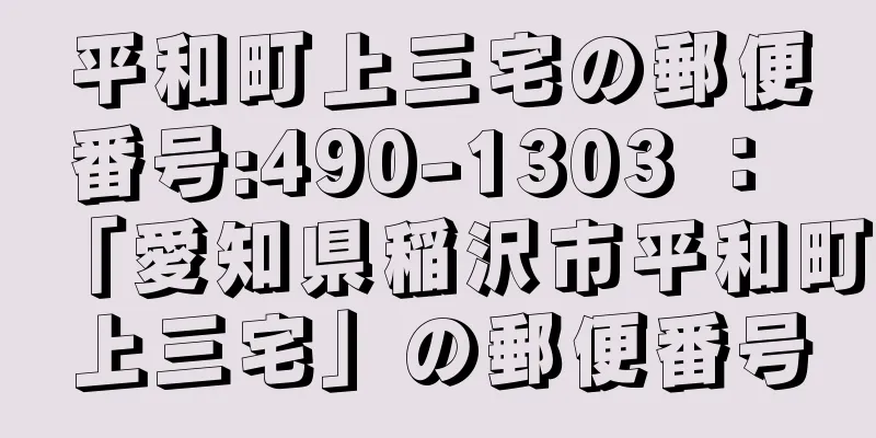 平和町上三宅の郵便番号:490-1303 ： 「愛知県稲沢市平和町上三宅」の郵便番号