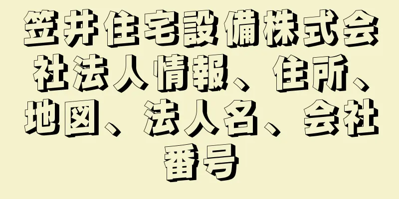 笠井住宅設備株式会社法人情報、住所、地図、法人名、会社番号