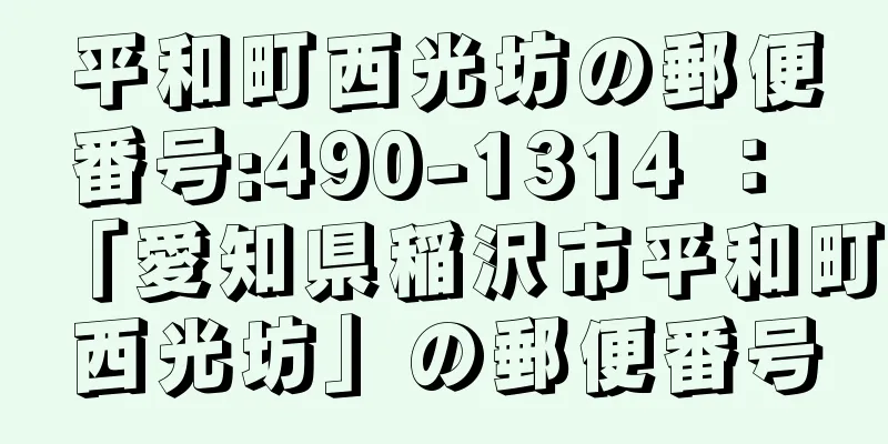 平和町西光坊の郵便番号:490-1314 ： 「愛知県稲沢市平和町西光坊」の郵便番号