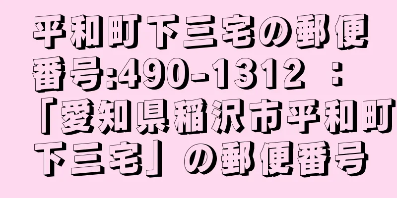 平和町下三宅の郵便番号:490-1312 ： 「愛知県稲沢市平和町下三宅」の郵便番号