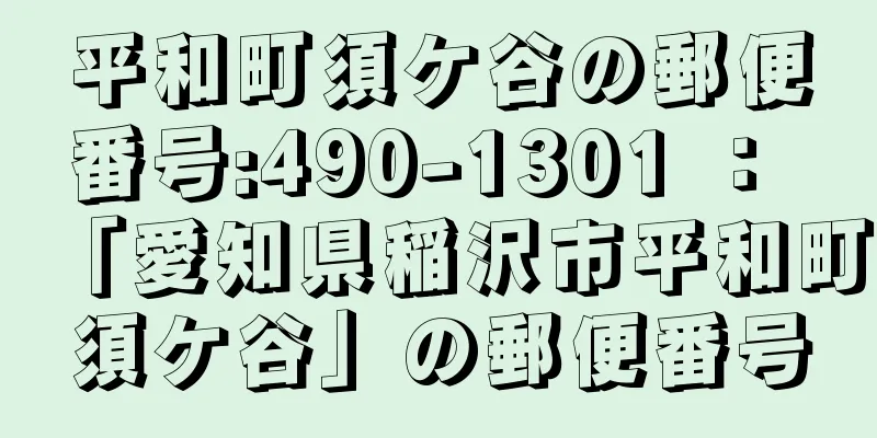 平和町須ケ谷の郵便番号:490-1301 ： 「愛知県稲沢市平和町須ケ谷」の郵便番号