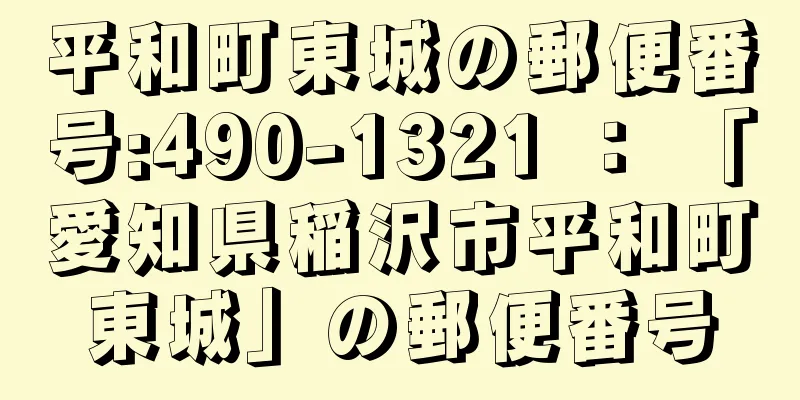 平和町東城の郵便番号:490-1321 ： 「愛知県稲沢市平和町東城」の郵便番号