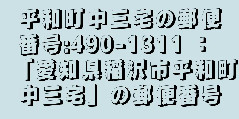 平和町中三宅の郵便番号:490-1311 ： 「愛知県稲沢市平和町中三宅」の郵便番号