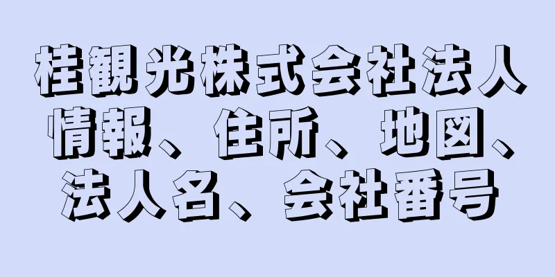 桂観光株式会社法人情報、住所、地図、法人名、会社番号