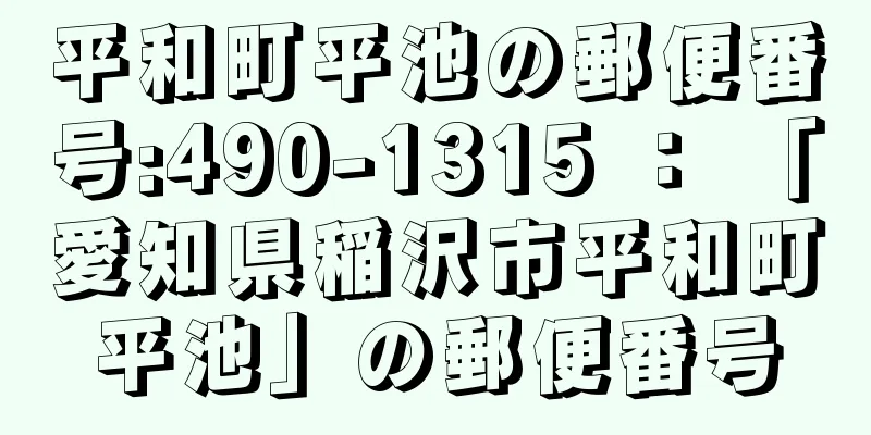 平和町平池の郵便番号:490-1315 ： 「愛知県稲沢市平和町平池」の郵便番号