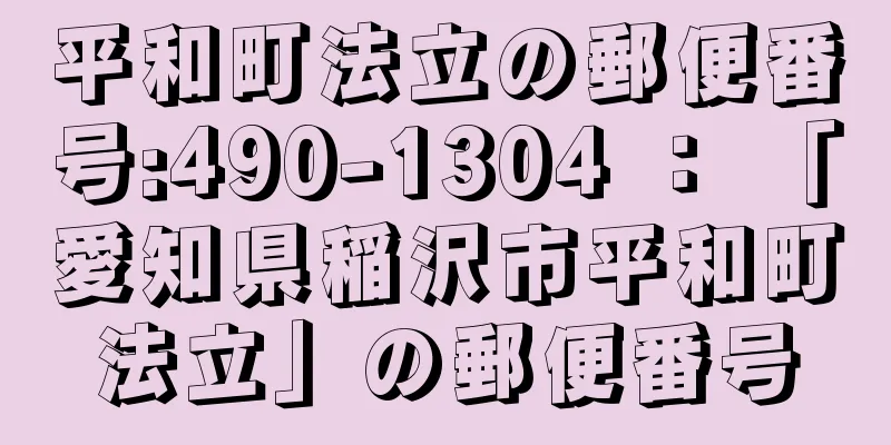 平和町法立の郵便番号:490-1304 ： 「愛知県稲沢市平和町法立」の郵便番号