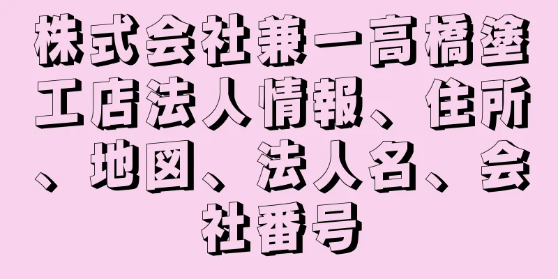 株式会社兼一高橋塗工店法人情報、住所、地図、法人名、会社番号