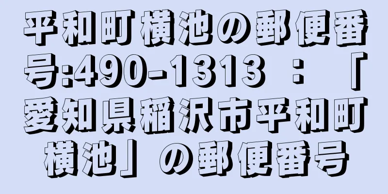 平和町横池の郵便番号:490-1313 ： 「愛知県稲沢市平和町横池」の郵便番号