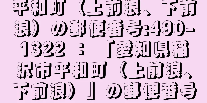 平和町（上前浪、下前浪）の郵便番号:490-1322 ： 「愛知県稲沢市平和町（上前浪、下前浪）」の郵便番号