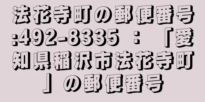 法花寺町の郵便番号:492-8335 ： 「愛知県稲沢市法花寺町」の郵便番号