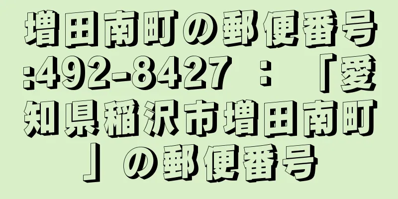 増田南町の郵便番号:492-8427 ： 「愛知県稲沢市増田南町」の郵便番号