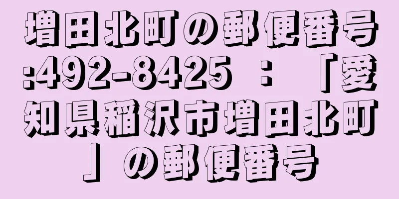 増田北町の郵便番号:492-8425 ： 「愛知県稲沢市増田北町」の郵便番号