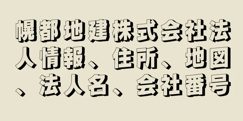 幌都地建株式会社法人情報、住所、地図、法人名、会社番号