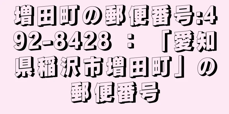 増田町の郵便番号:492-8428 ： 「愛知県稲沢市増田町」の郵便番号