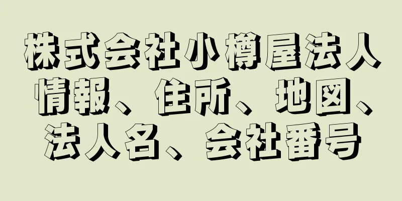 株式会社小樽屋法人情報、住所、地図、法人名、会社番号