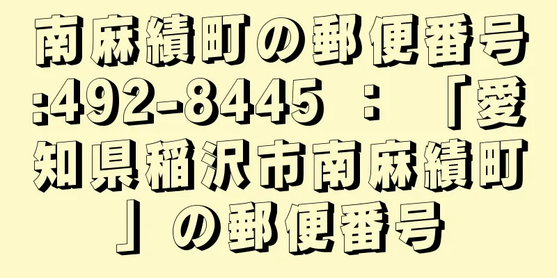 南麻績町の郵便番号:492-8445 ： 「愛知県稲沢市南麻績町」の郵便番号