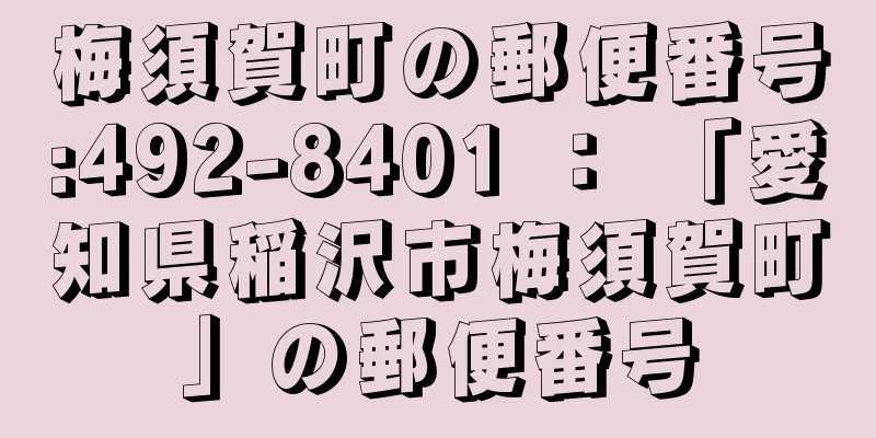 梅須賀町の郵便番号:492-8401 ： 「愛知県稲沢市梅須賀町」の郵便番号