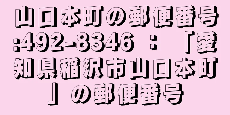 山口本町の郵便番号:492-8346 ： 「愛知県稲沢市山口本町」の郵便番号