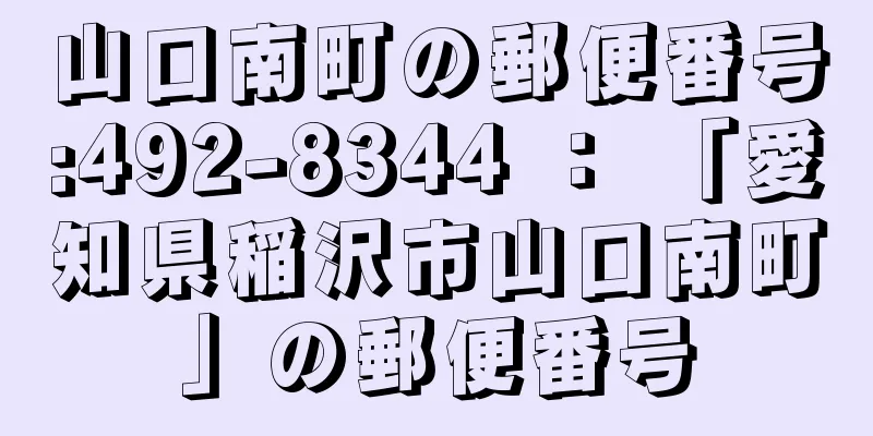 山口南町の郵便番号:492-8344 ： 「愛知県稲沢市山口南町」の郵便番号