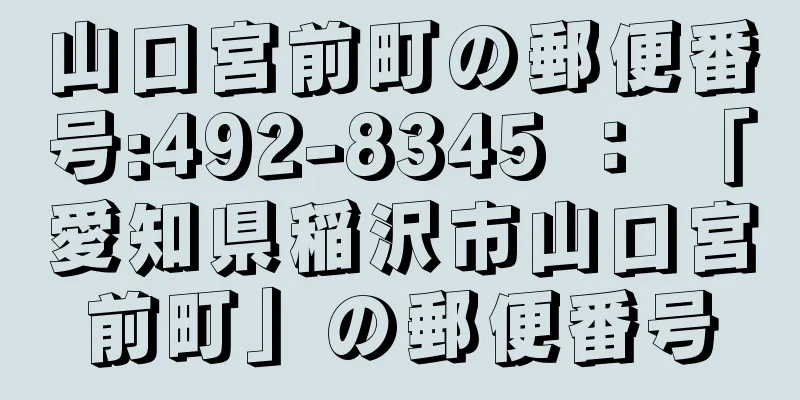 山口宮前町の郵便番号:492-8345 ： 「愛知県稲沢市山口宮前町」の郵便番号