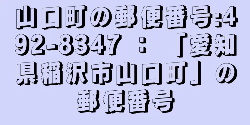 山口町の郵便番号:492-8347 ： 「愛知県稲沢市山口町」の郵便番号