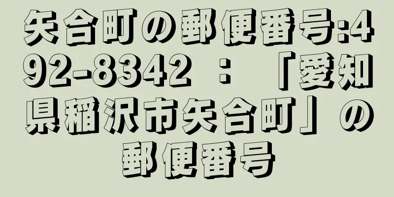 矢合町の郵便番号:492-8342 ： 「愛知県稲沢市矢合町」の郵便番号