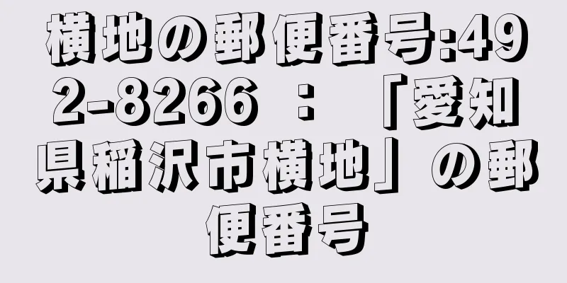 横地の郵便番号:492-8266 ： 「愛知県稲沢市横地」の郵便番号