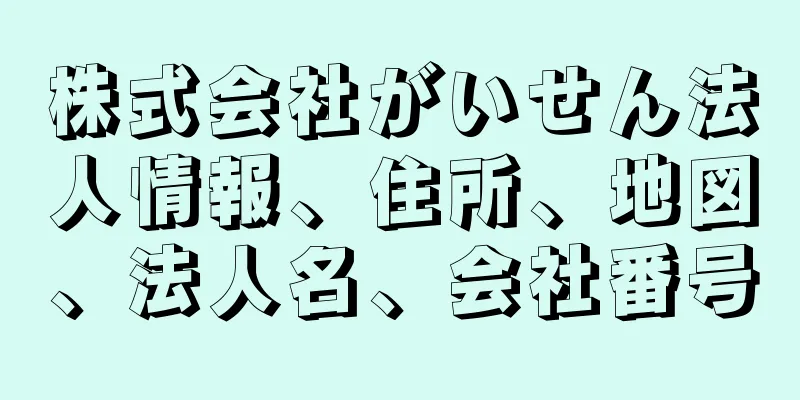 株式会社がいせん法人情報、住所、地図、法人名、会社番号