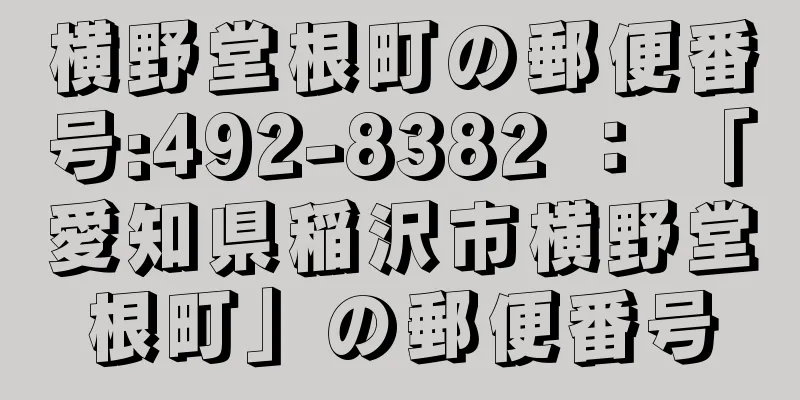 横野堂根町の郵便番号:492-8382 ： 「愛知県稲沢市横野堂根町」の郵便番号