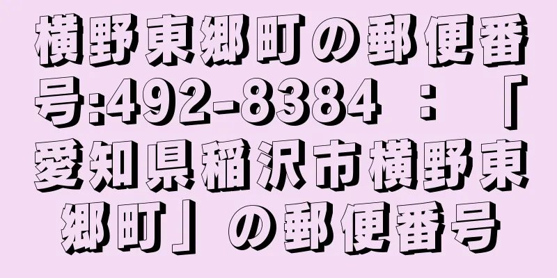 横野東郷町の郵便番号:492-8384 ： 「愛知県稲沢市横野東郷町」の郵便番号