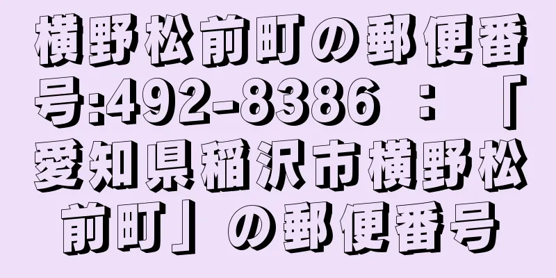 横野松前町の郵便番号:492-8386 ： 「愛知県稲沢市横野松前町」の郵便番号