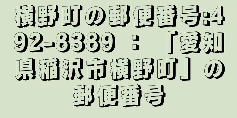 横野町の郵便番号:492-8389 ： 「愛知県稲沢市横野町」の郵便番号