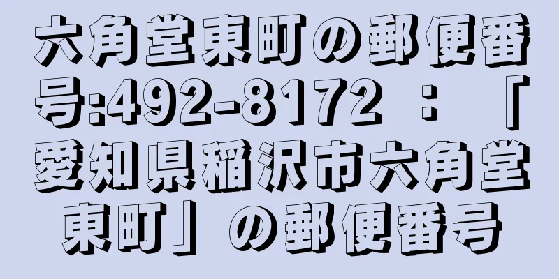 六角堂東町の郵便番号:492-8172 ： 「愛知県稲沢市六角堂東町」の郵便番号