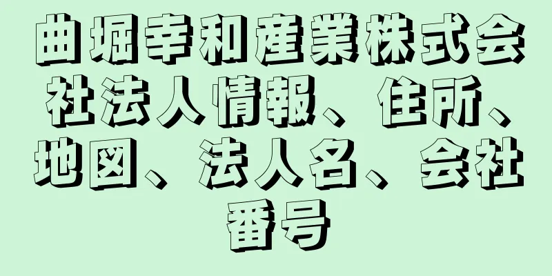 曲堀幸和産業株式会社法人情報、住所、地図、法人名、会社番号