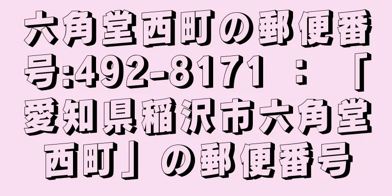 六角堂西町の郵便番号:492-8171 ： 「愛知県稲沢市六角堂西町」の郵便番号