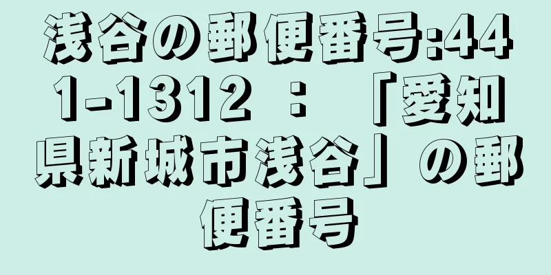 浅谷の郵便番号:441-1312 ： 「愛知県新城市浅谷」の郵便番号