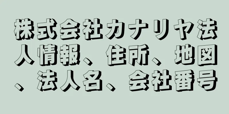 株式会社カナリヤ法人情報、住所、地図、法人名、会社番号