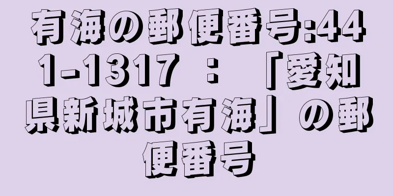 有海の郵便番号:441-1317 ： 「愛知県新城市有海」の郵便番号