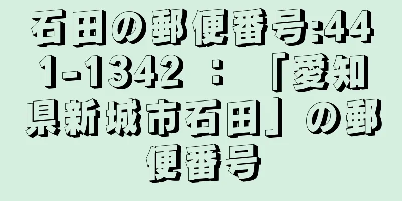 石田の郵便番号:441-1342 ： 「愛知県新城市石田」の郵便番号